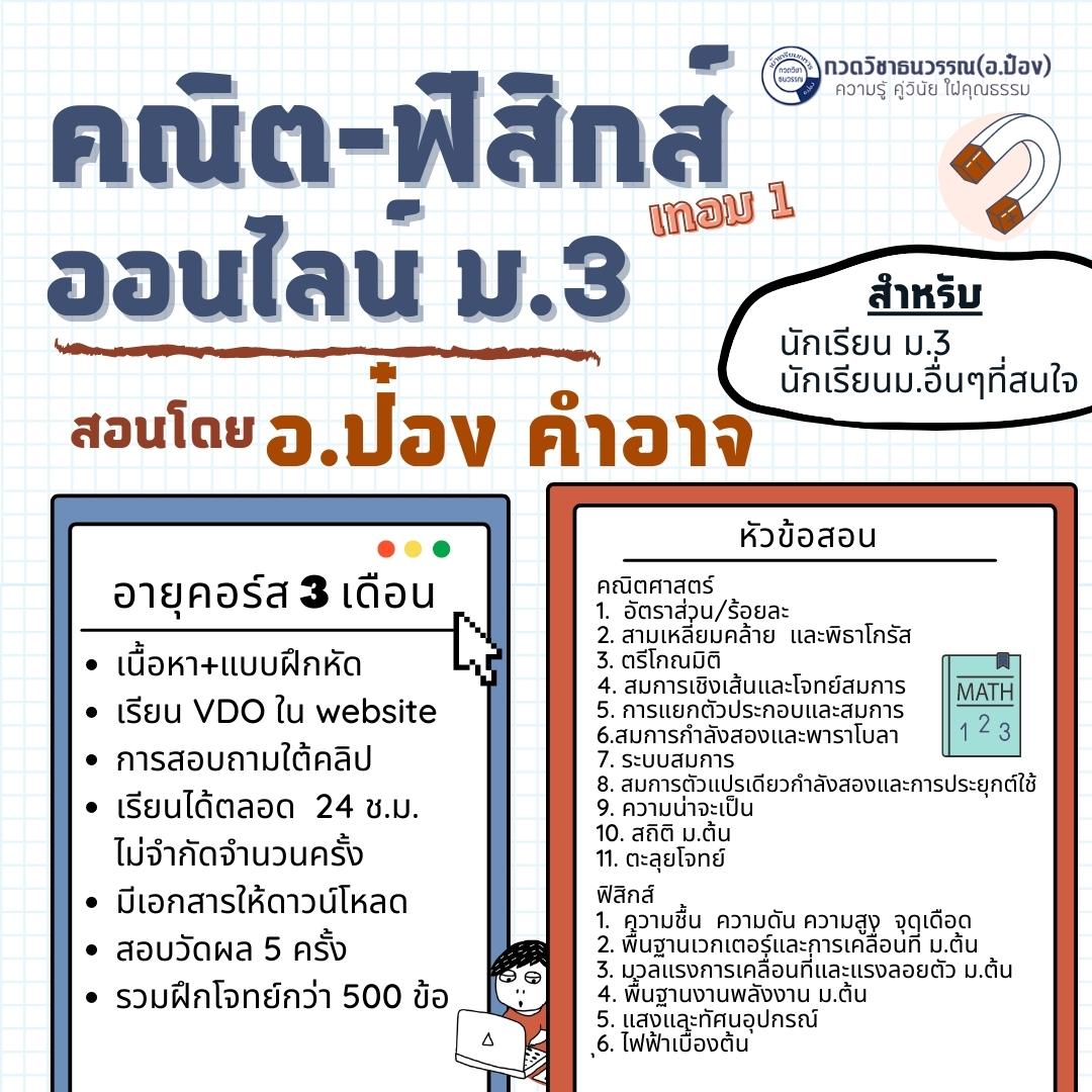 คณิต-ฟิสิกส์ ม.3 เทอม1 (ออนไลน์)