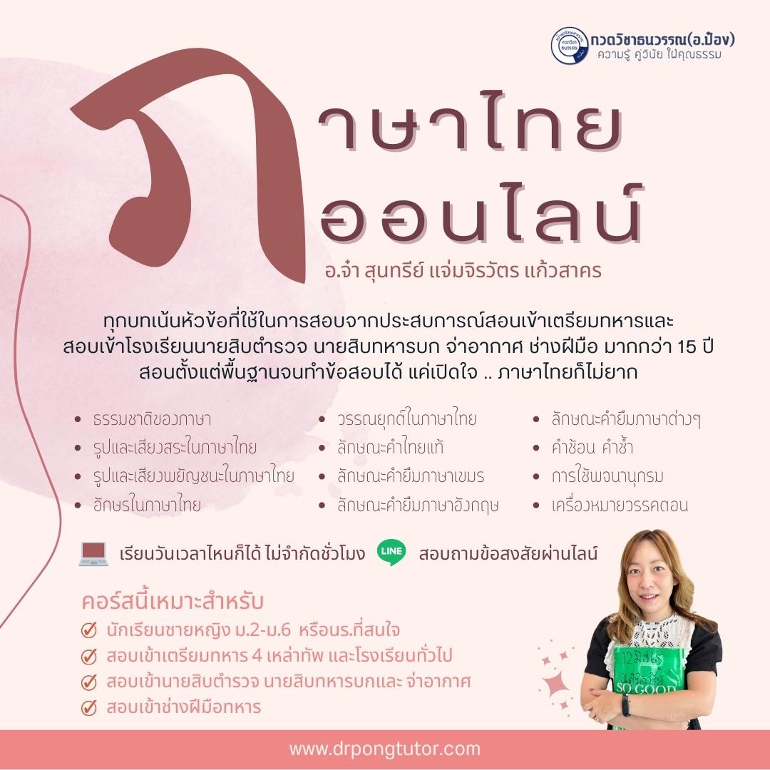 ภาษาไทยออนไลน์ เทอม1 ระดับ ม.2-ม.6