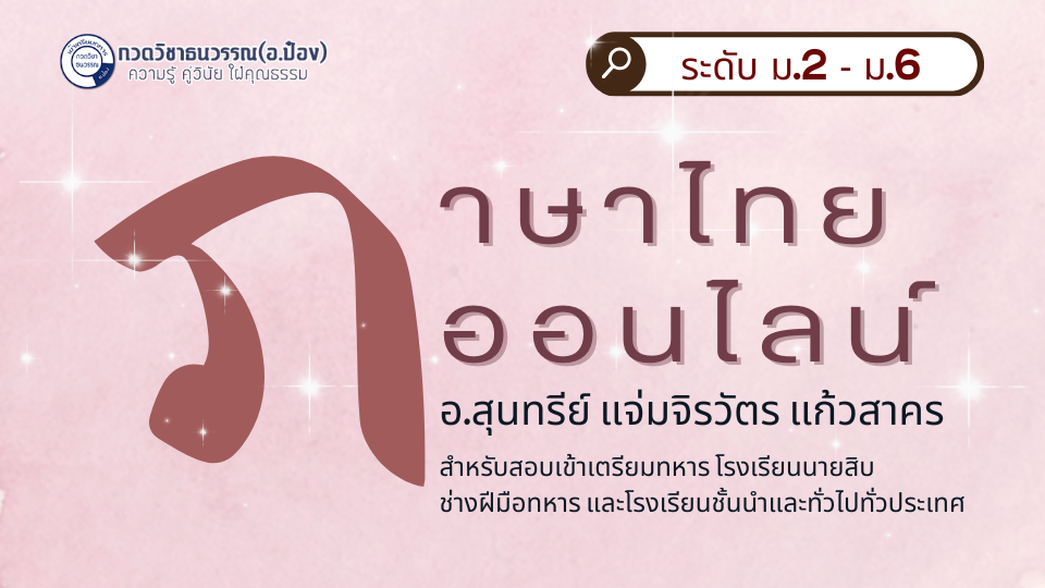 สมัครภาษาไทยออนไลน์ ม.2-ม.6