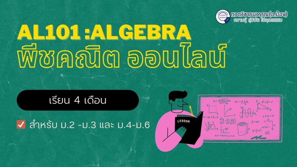 สมัครพีชคณิตออนไลน์ ม.2-ม.6