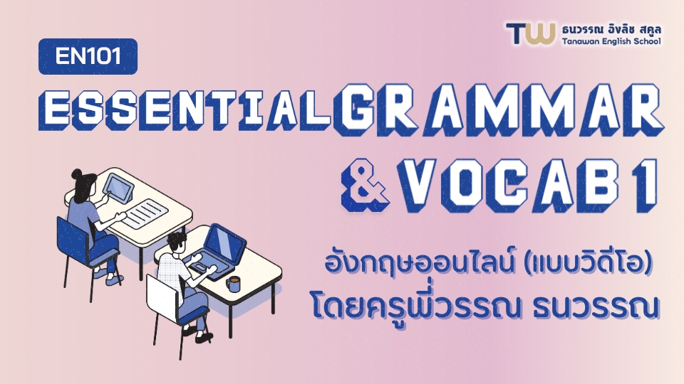 อังกฤษออนไลน์ ม.3-ม.6