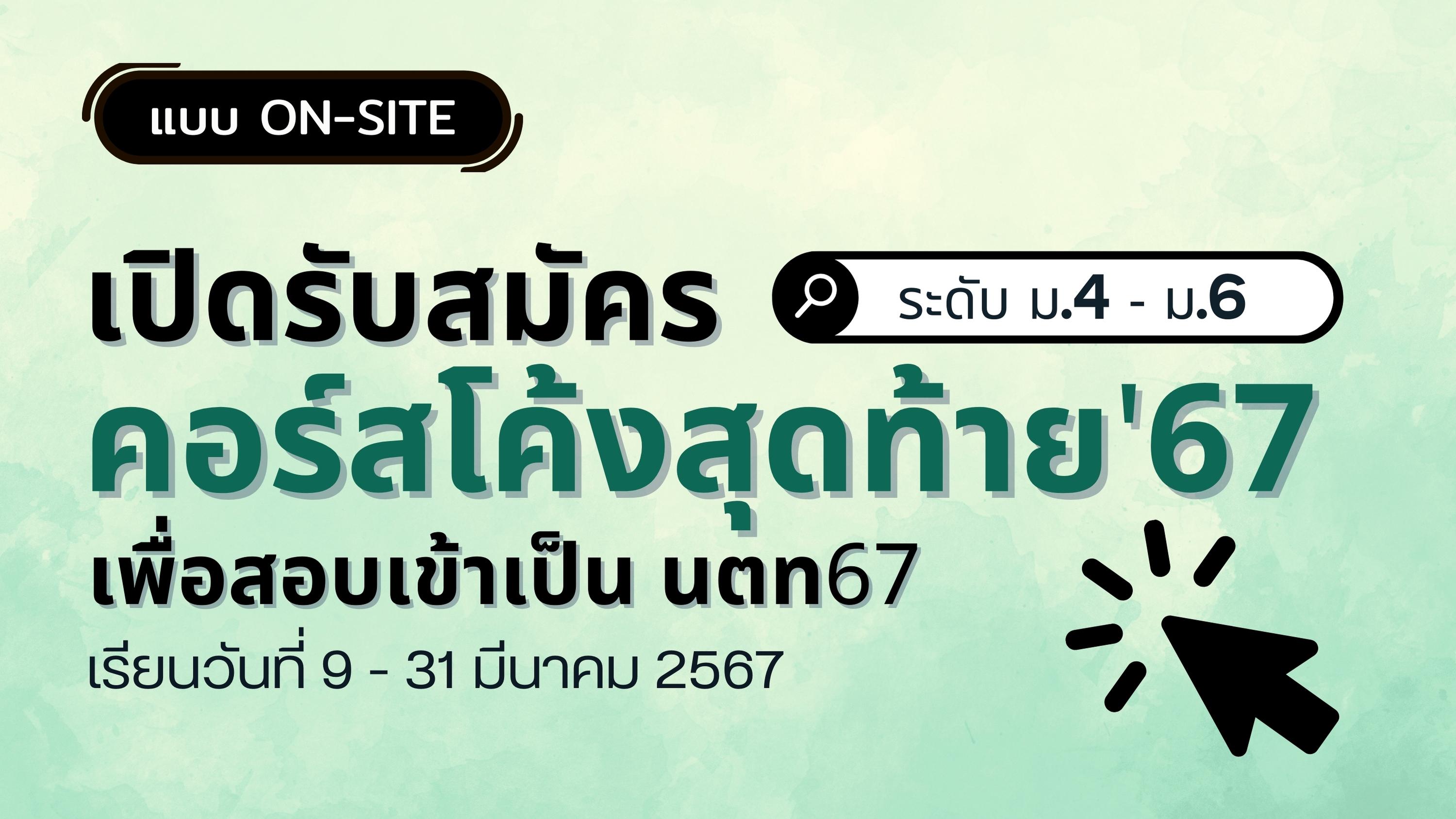 รับสมัครคอร์สโค้งสุดท้าย'67