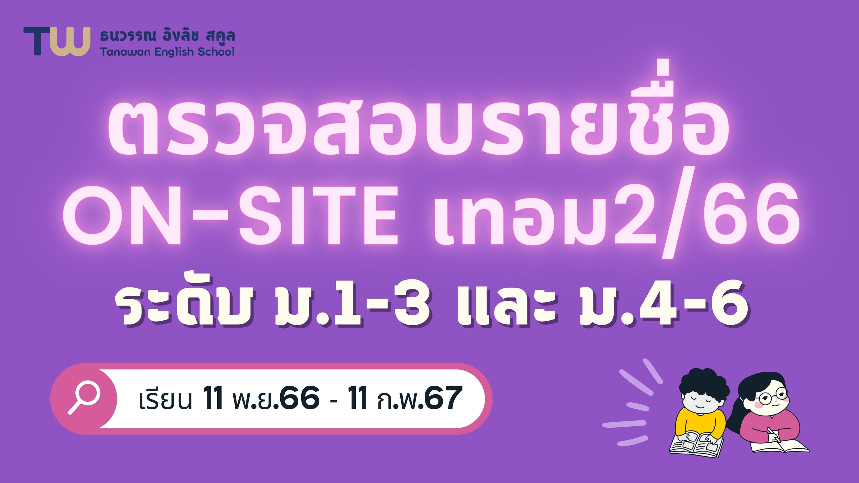 ตรวจสอบรายชื่อเปิดเทอม2/66