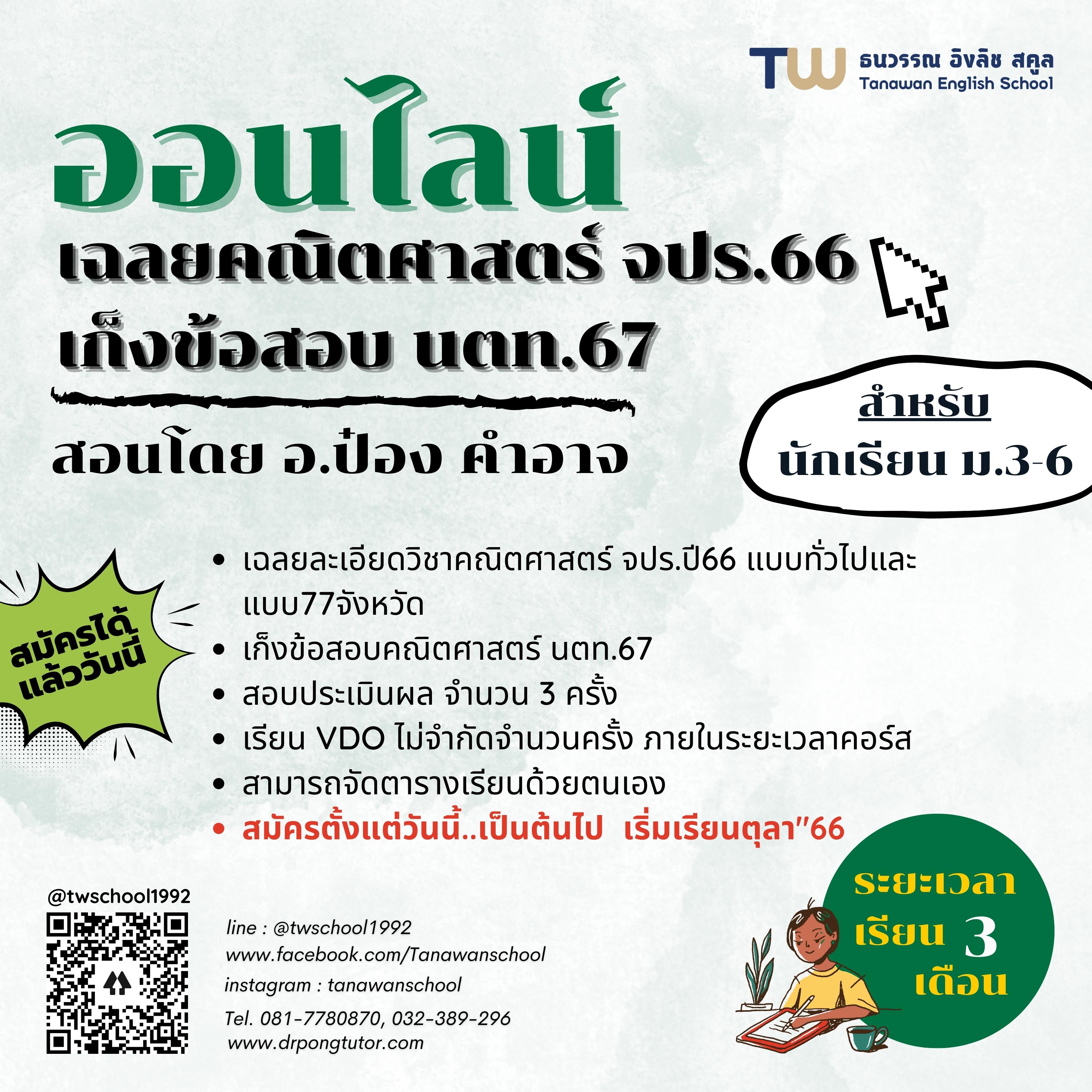 ออนไลน์เฉลยคณิต จปร.66