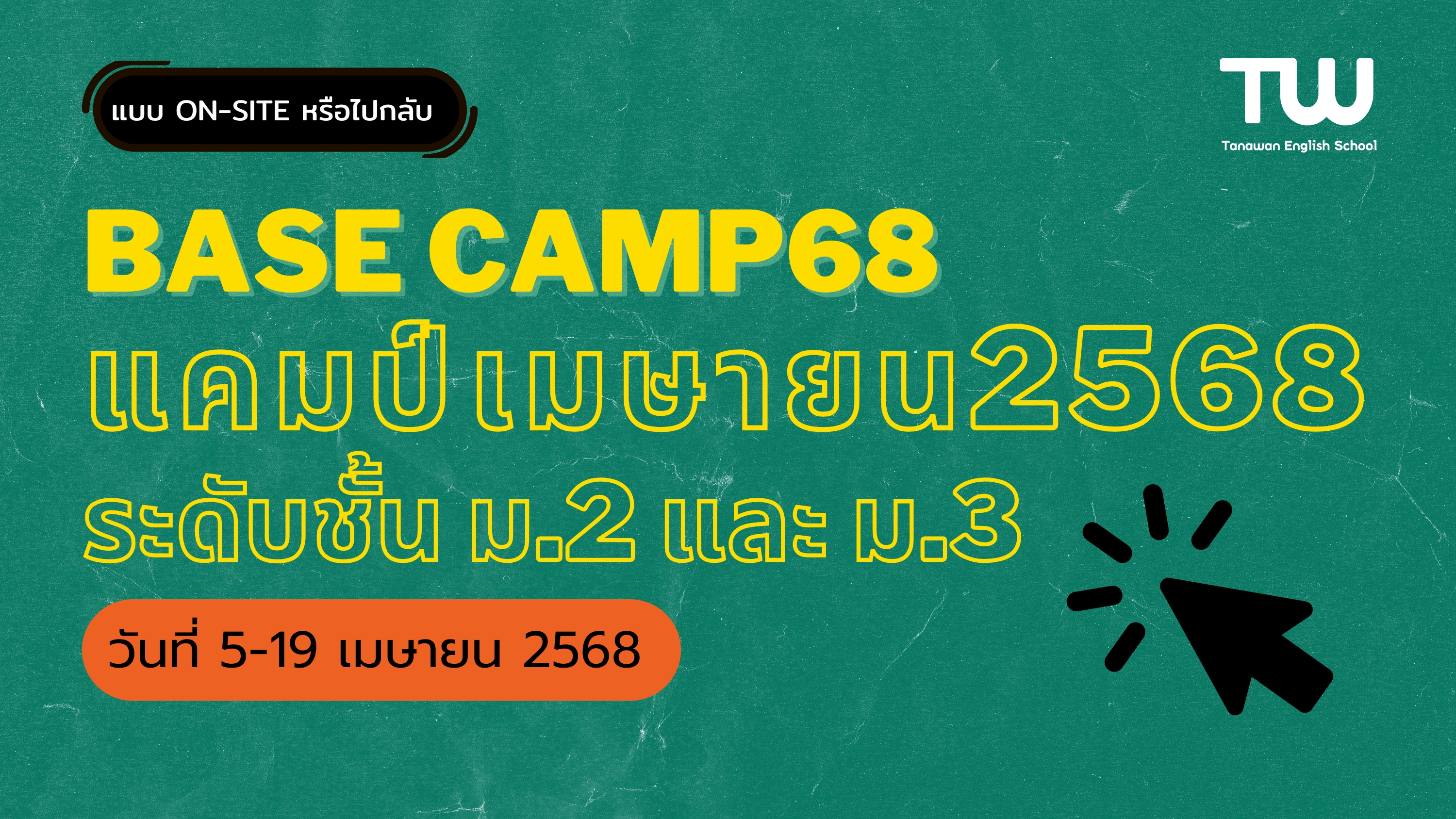 ประกาศรับสมัครคอร์สม.2 ขึ้น ม.3