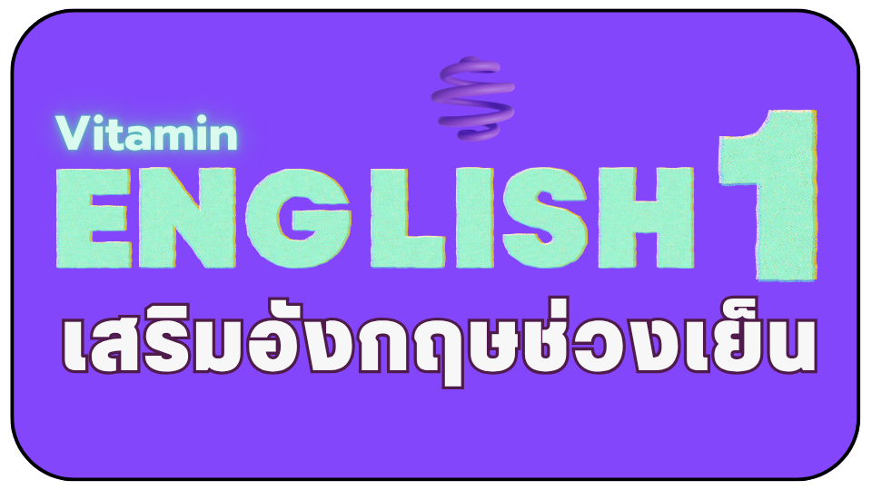 คอร์สวิตามินอิงลิช 1/69