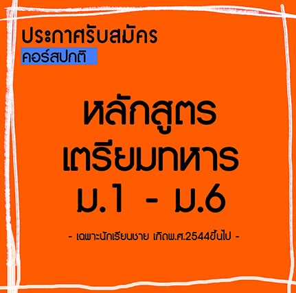 คอร์สปกติ (สอนสด) คลิกเข้าดู