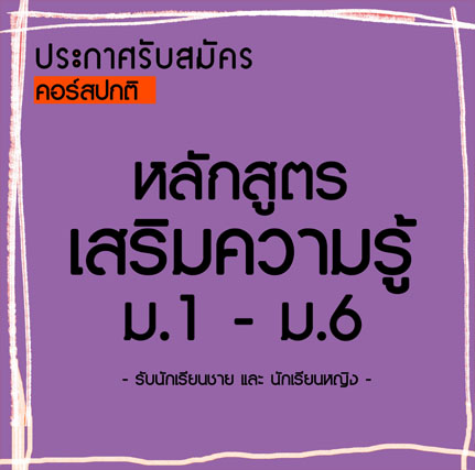 คอร์สปกติ (สอนสด) คลิกเข้าดู